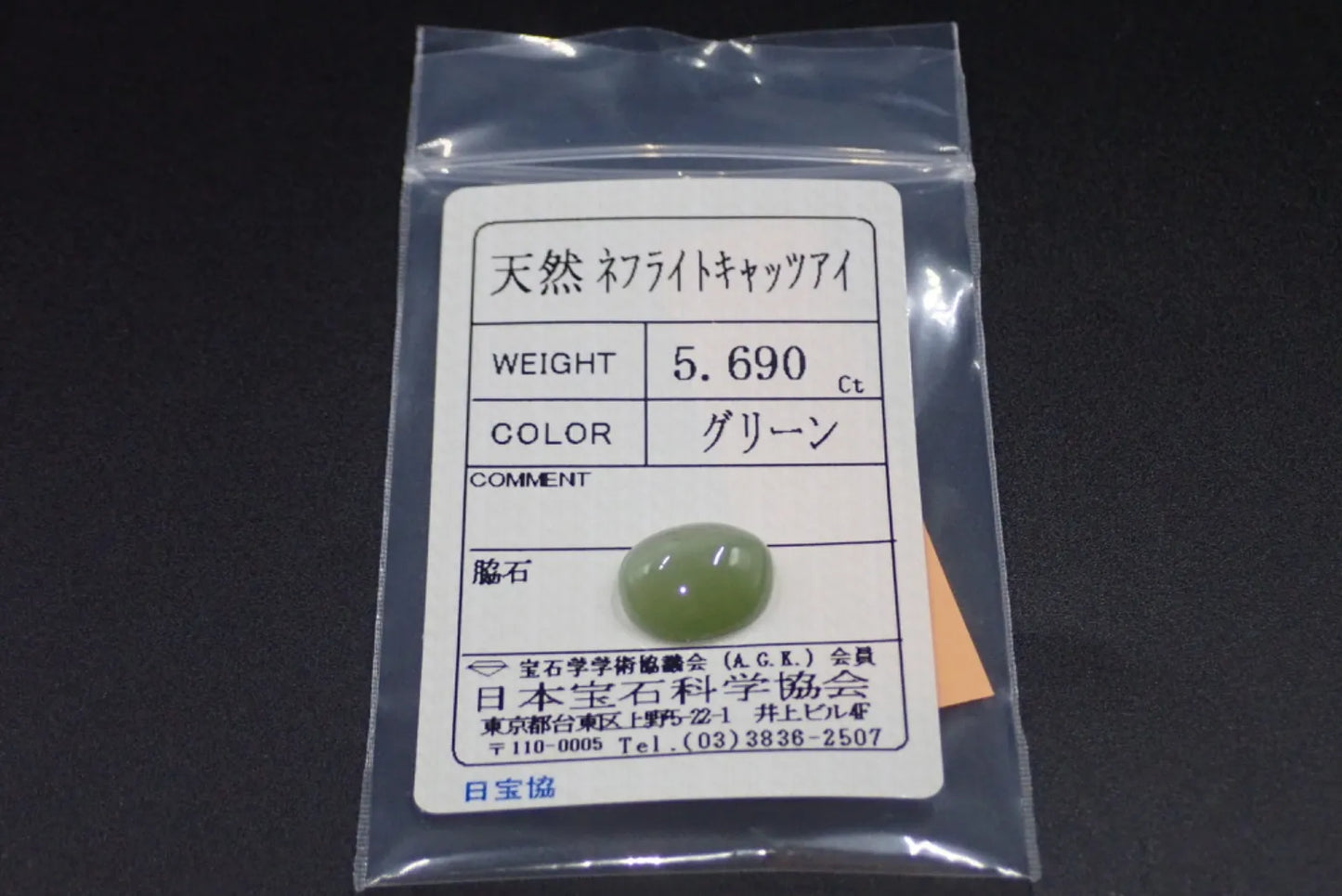 天然ネフライトキャッツアイ 5.690ct 約13×11mm ソーティング付き！