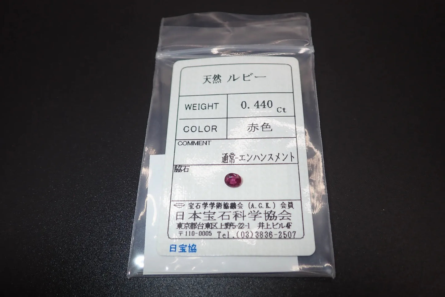 天然ルビー0.440ct 約4×5mm ソーティング付き！