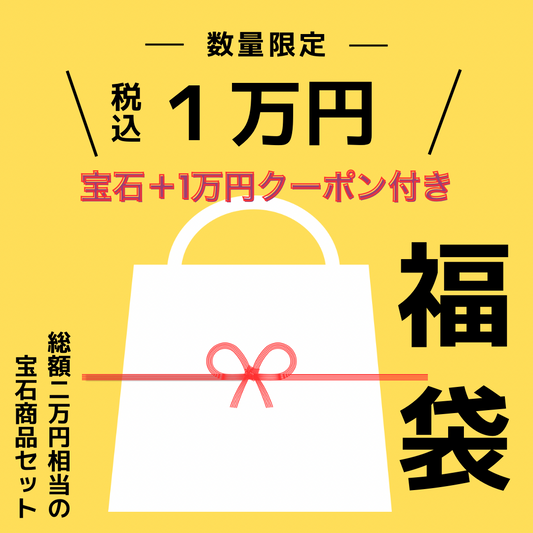 🎍福袋🎍数量限定✨10,000円(1万円クーポン付き‼️)