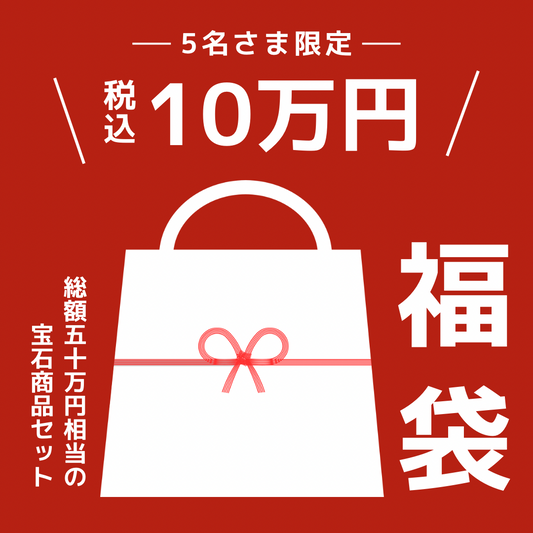 🎍福袋🎍5名さま限定✨100,000円