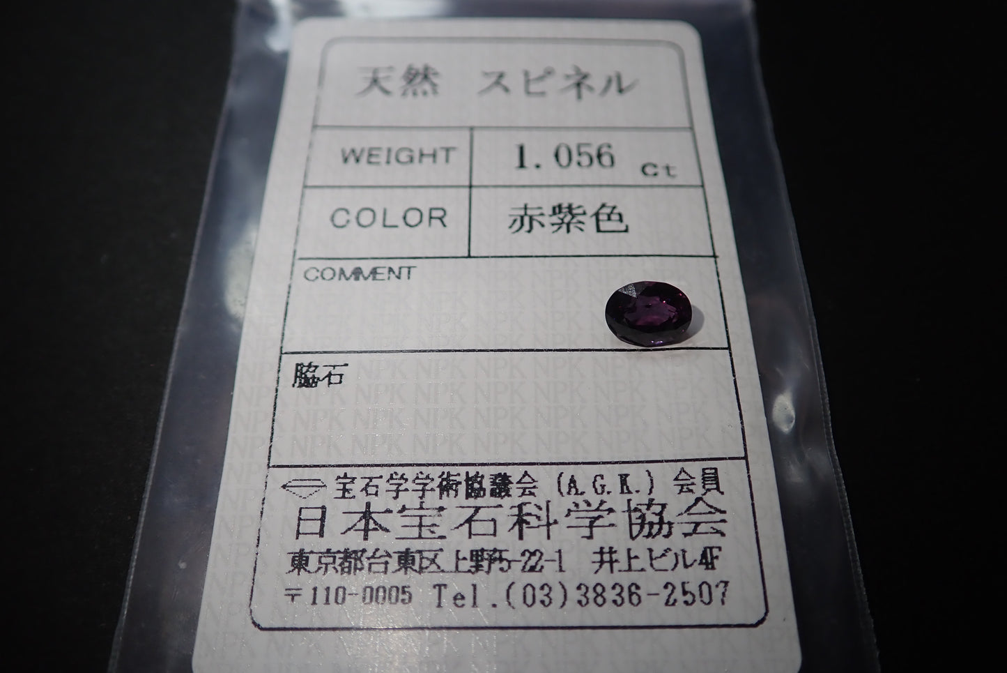 赤紫スピネル　1.056ct