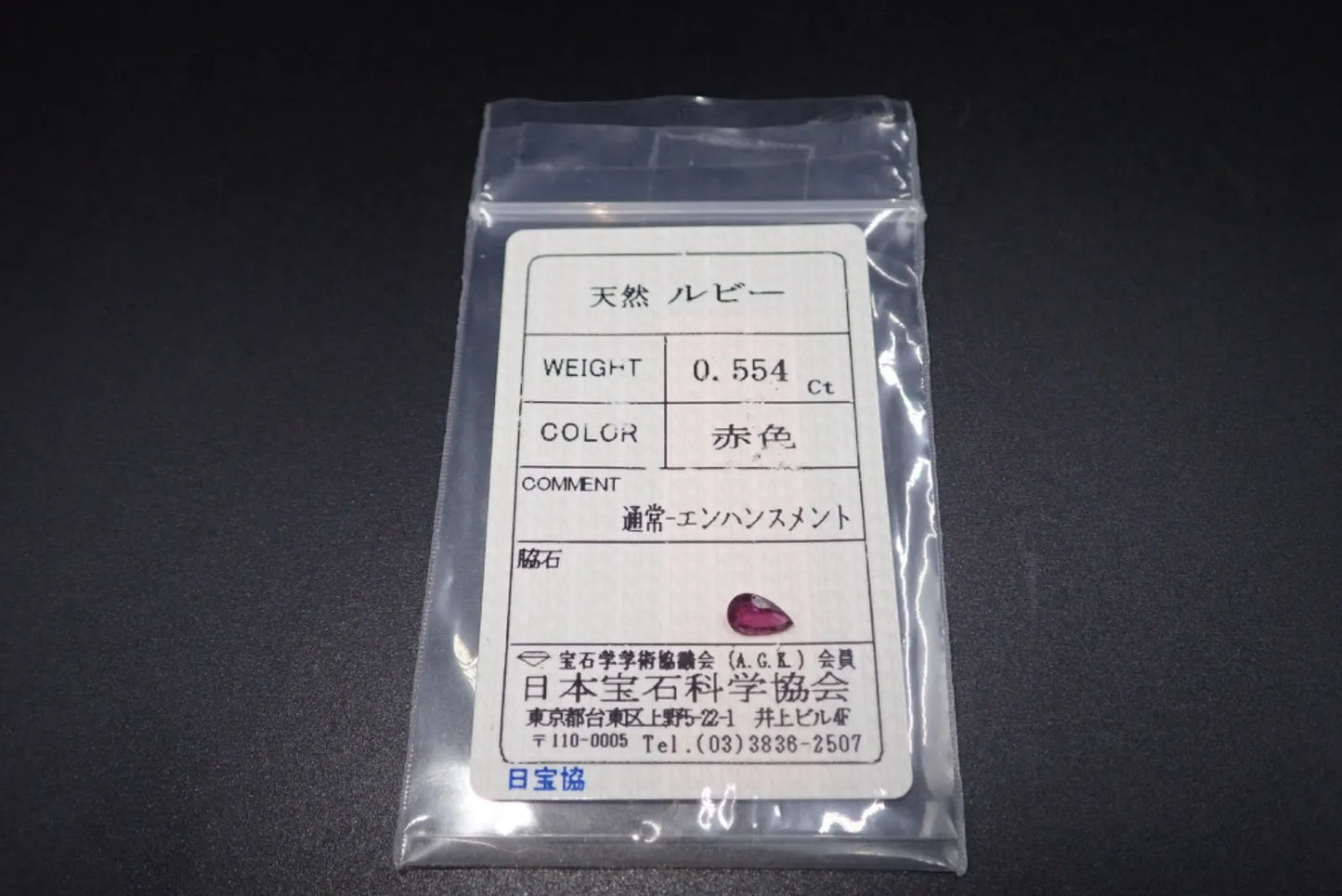 天然ルビー 0.554ct 約4×7mm ソーティング付き！