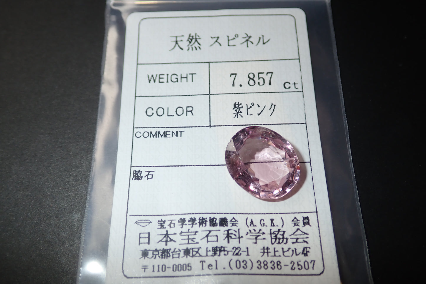 紫ピンクスピネル　7.857ct