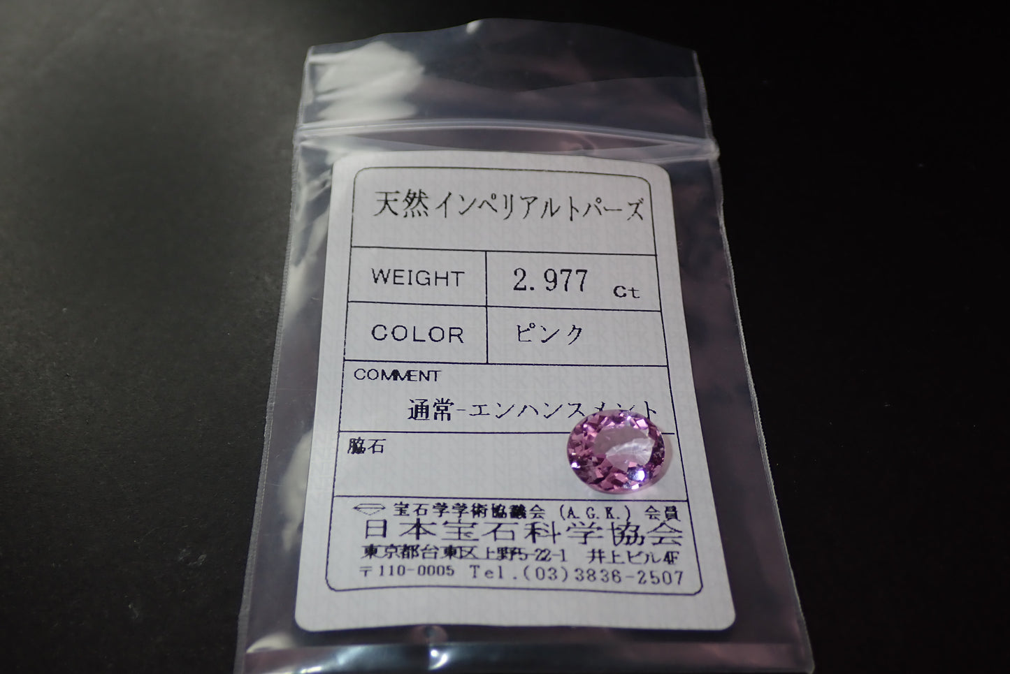 ピンクインペリアルトパーズ　2.977ct