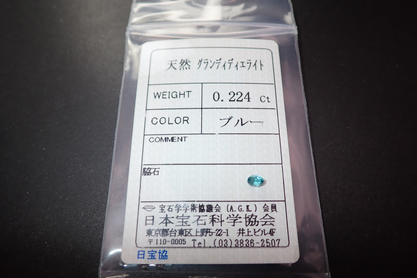 グランディディエライト 0.224ct