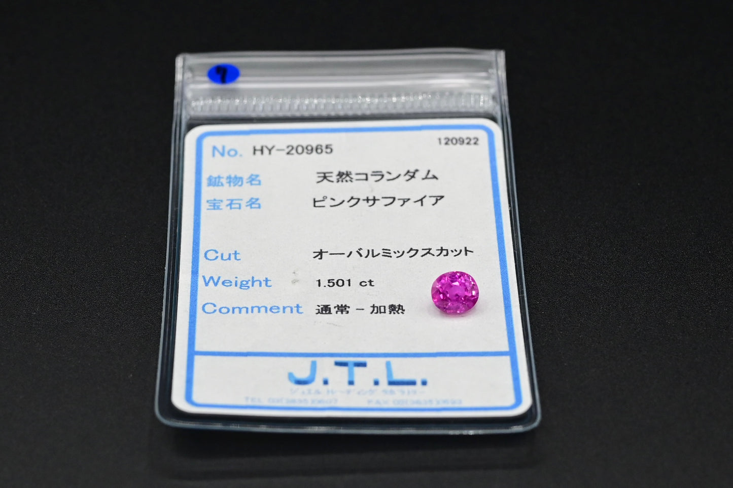 ピンクサファイア　1.501ct