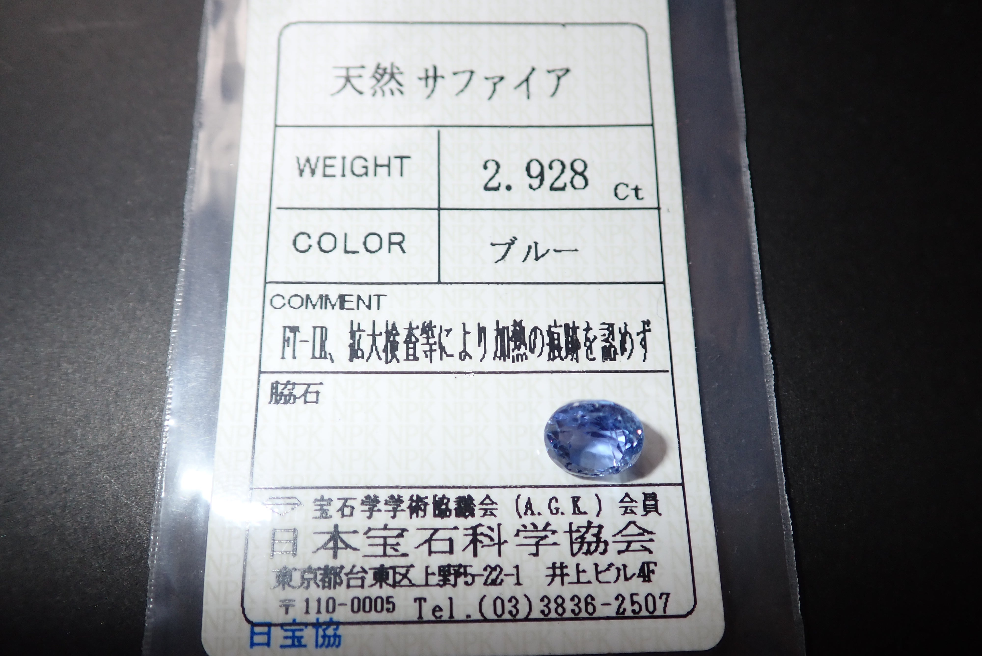 NoHeat ブルーサファイア　2.928ct