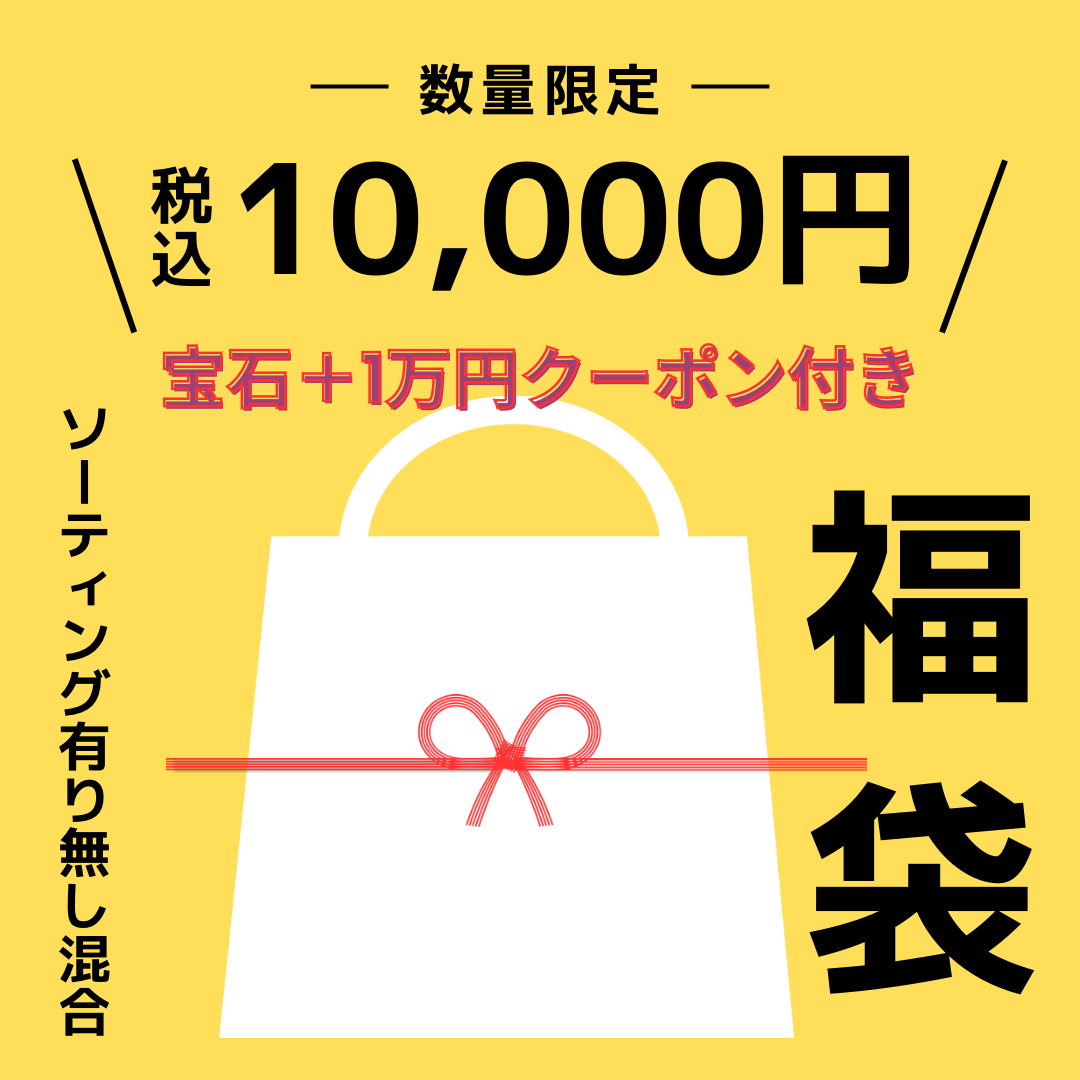 🎍福袋🎍24名様限定✨10,000円(1万円クーポン付きバージョン)