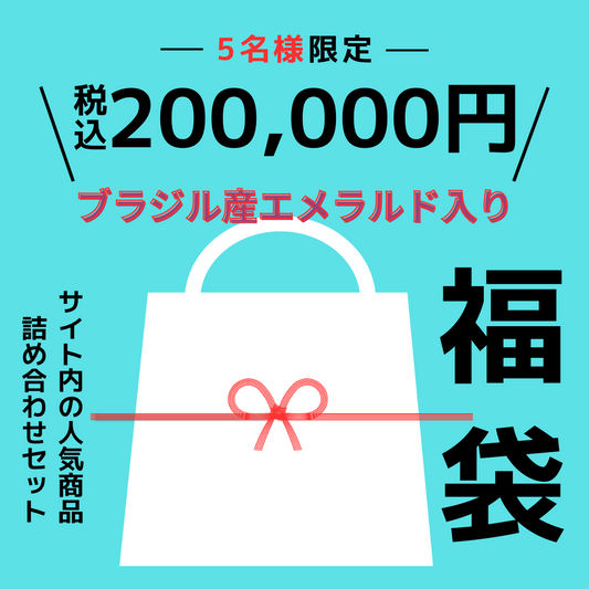 🎍福袋🎍5名様限定✨ブラジル産エメラルド付き200,000円