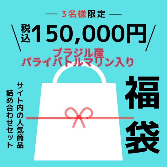 🎍福袋🎍3名様限定✨ブラジル産パライバトルマリン付き150,000円