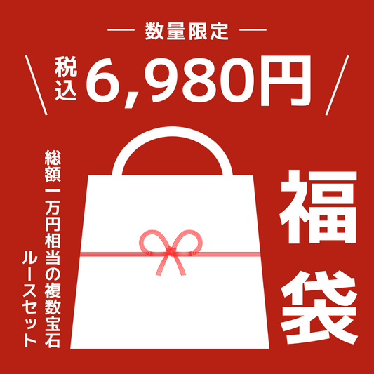 🎍福袋🎍6,980円