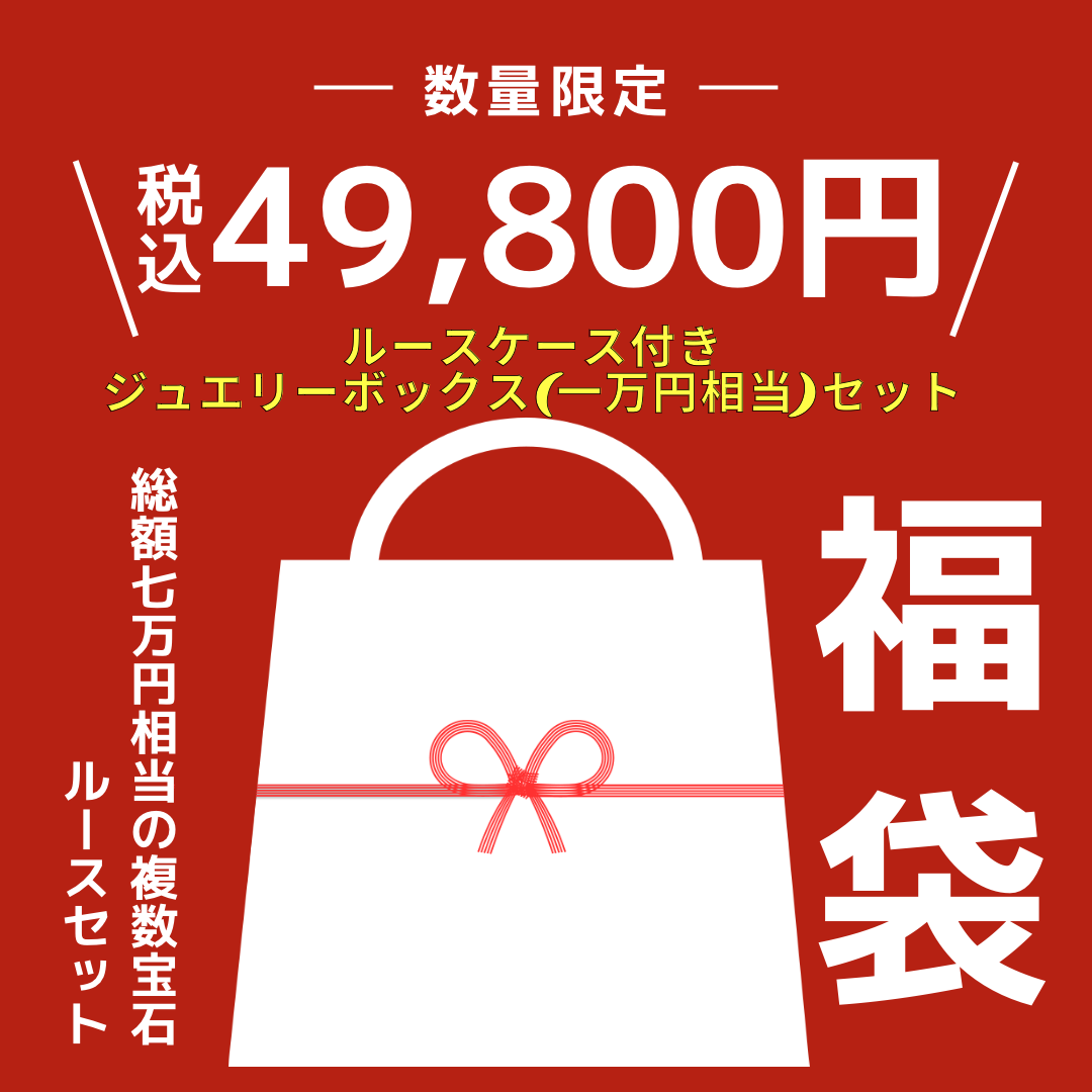 🎍福袋🎍49,800円