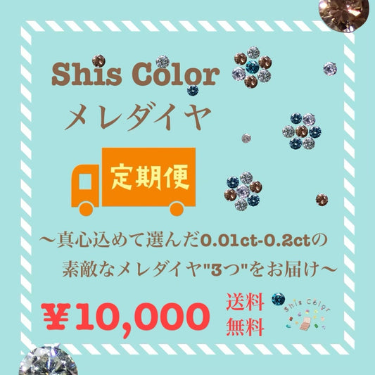 『継続コース』宝石定期便💎メレダイヤ３石で1万円コース