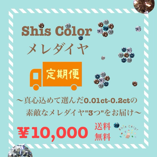 『一回のみ購入』宝石定期便💎メレダイヤ３石で1万円コース
