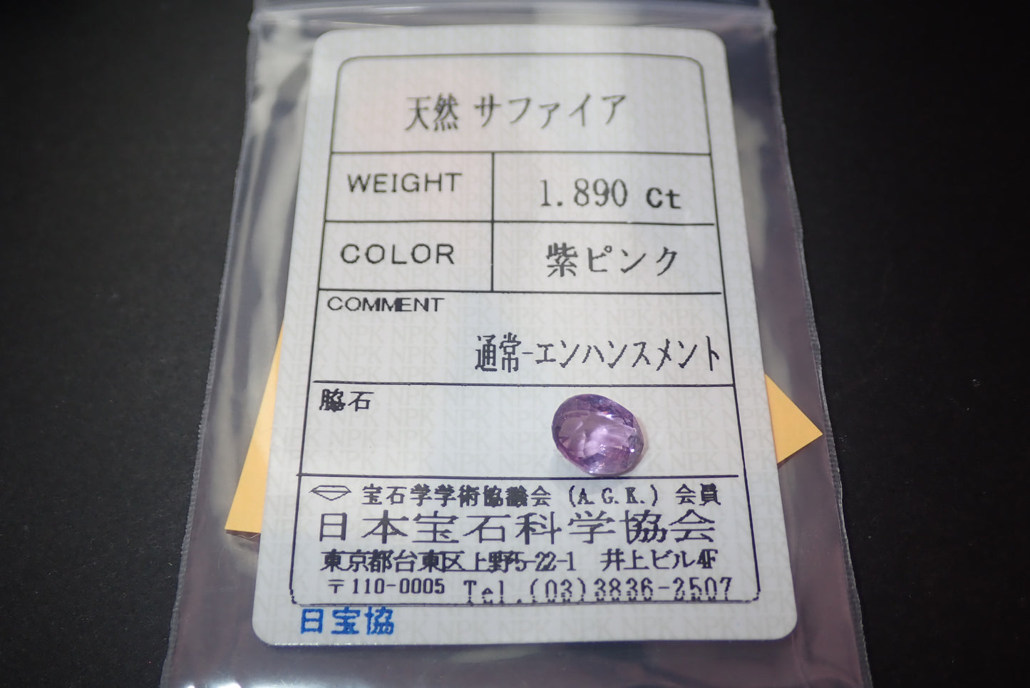 紫ピンクサファイア　1.890ct