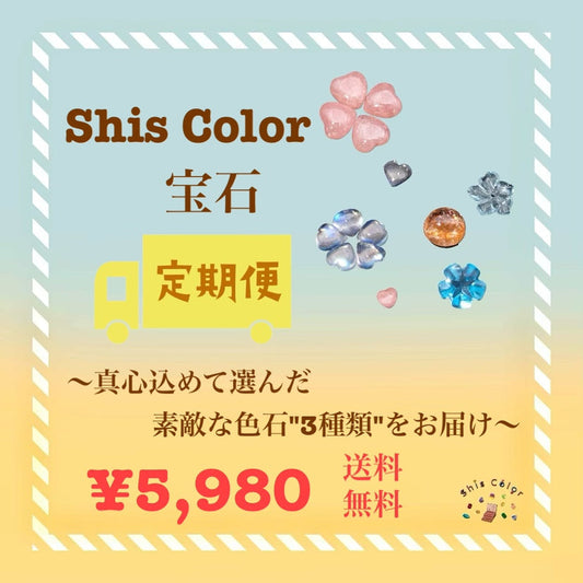 『一回のみ購入』宝石定期便💎5,980円コース