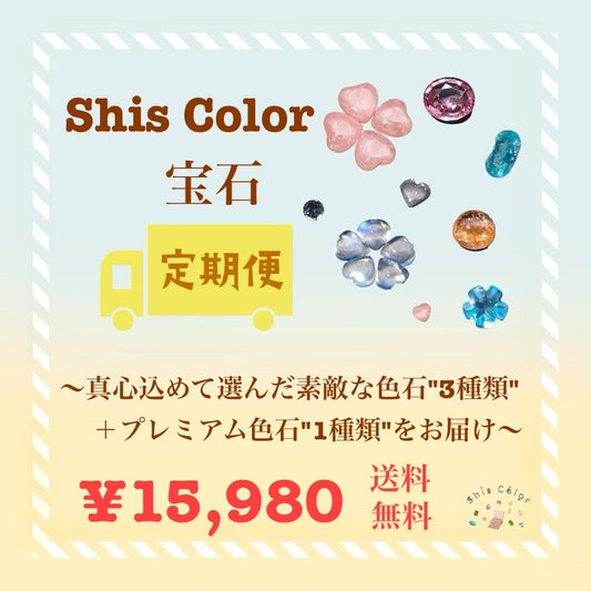 『一回のみ購入』宝石定期便💎15,980円コース