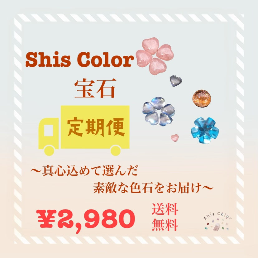 『一回のみ購入』宝石定期便💎2,980円コース