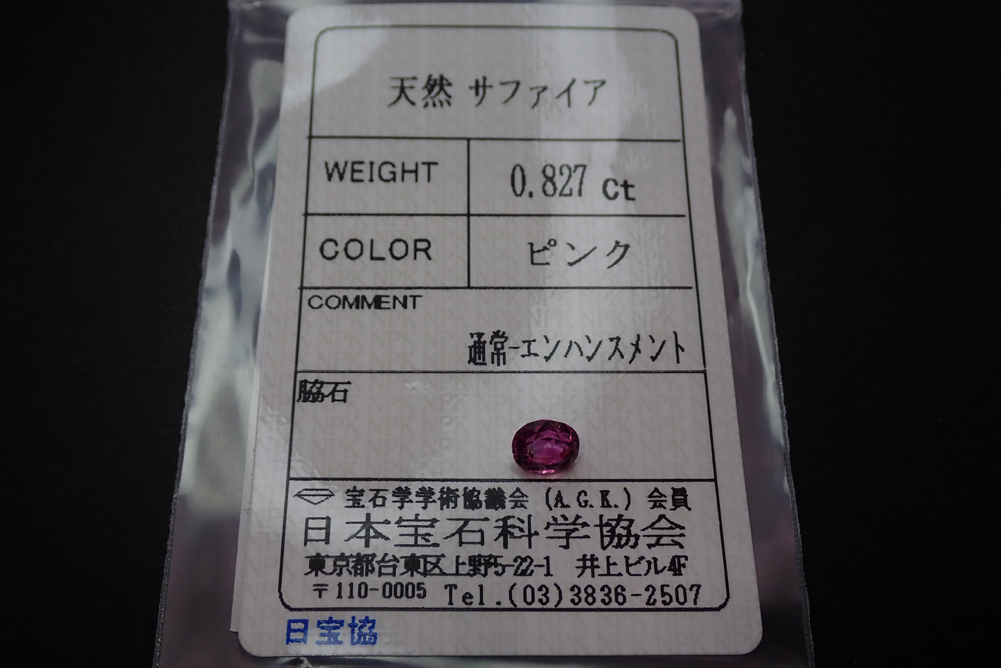 粉红蓝宝石 0.827 克拉