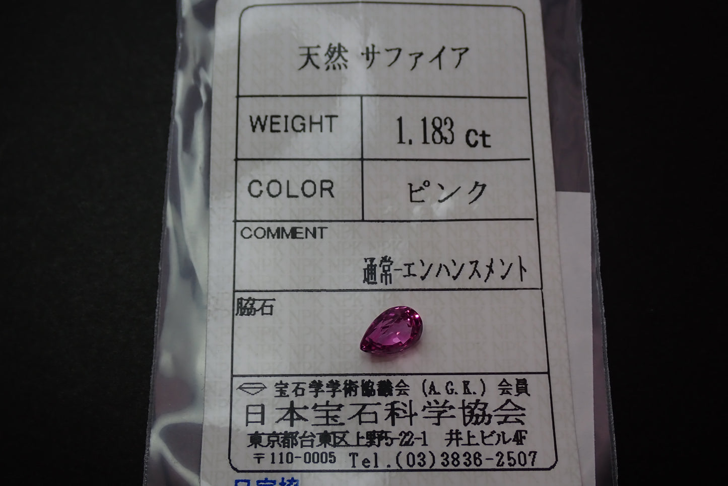 粉红蓝宝石 1.183 克拉