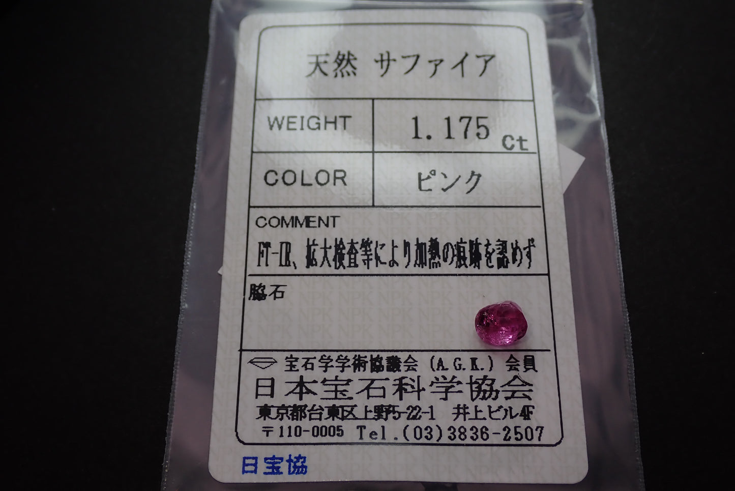 NoHeat 粉色蓝宝石 1.175 克拉